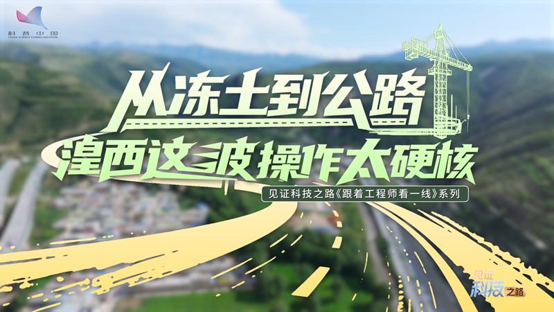 From frozen soil to highway: Huangxi's move is truly hardcore！