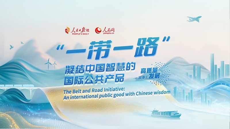 Stories of High-Quality Development | The Belt and Road Initiative: An international public good with Chinese wisdom